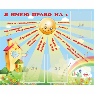 Стенд "Я имею право" - fgospostavki.ru - Санкт-Петербург
