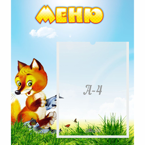Стенд "Меню" №17 - fgospostavki.ru - Санкт-Петербург