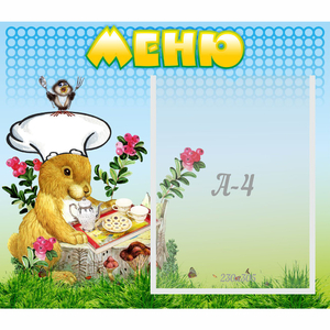 Стенд "Меню" №14 - fgospostavki.ru - Санкт-Петербург
