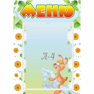 Стенд "Меню" 0.3x0.42 - fgospostavki.ru - Санкт-Петербург