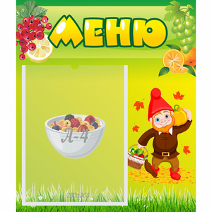 Стенд "Меню" №8 - fgospostavki.ru - Санкт-Петербург