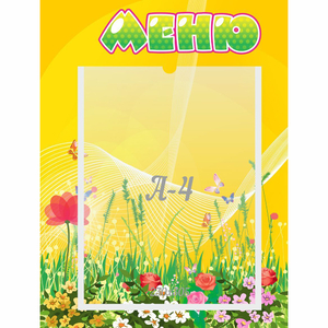 Стенд "Меню" 0.3x0.4 - fgospostavki.ru - Санкт-Петербург