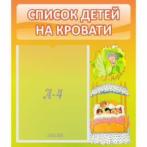 Стенд "Список детей на кровати" №9 - fgospostavki.ru - Санкт-Петербург