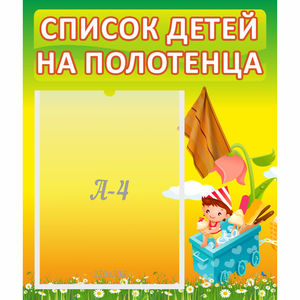 Стенд "Список на полотенца" 0.39x0.46 - fgospostavki.ru - Санкт-Петербург