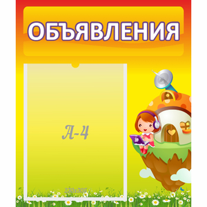 Стенд "Объявления" №10 - fgospostavki.ru - Санкт-Петербург