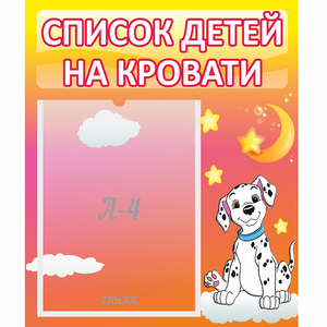 Стенд "Список детей на кровати" №7 - fgospostavki.ru - Санкт-Петербург