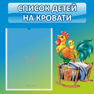 Стенд "Список детей на кровати" - fgospostavki.ru - Санкт-Петербург