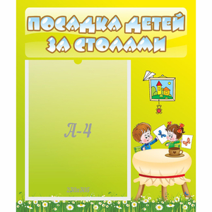 Стенд "Посадка детей за столами" №4 - fgospostavki.ru - Санкт-Петербург