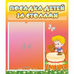 Стенд "Посадка детей за столами" - fgospostavki.ru - Санкт-Петербург