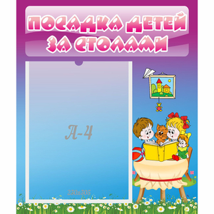 Стенд "Посадка детей за столами" №6 - fgospostavki.ru - Санкт-Петербург