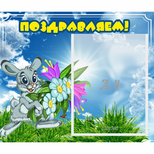 Стенд "Поздравляем!" №11 - fgospostavki.ru - Санкт-Петербург