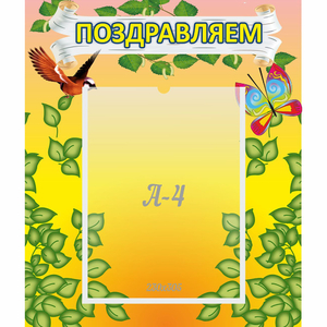 Стенд "Поздравляем!" №7 - fgospostavki.ru - Санкт-Петербург