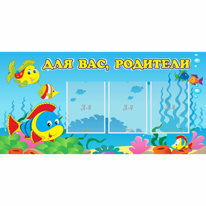 Стенд "Для вас родители!" 1.2x0.6 - fgospostavki.ru - Санкт-Петербург