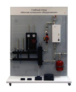 Учебный стенд «Монтаж котельного оборудования» - fgospostavki.ru - Санкт-Петербург