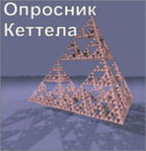 Комплект методик для диагностики структуры личности Р. Кеттела комплект для группового тестирования - fgospostavki.ru - Санкт-Петербург