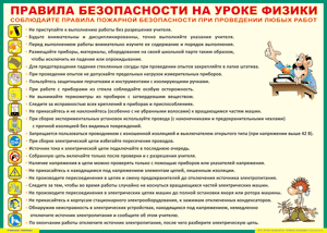 Таблица "Правила безопасности на уроке физики" (100х140 сантиметров, винил) - fgospostavki.ru - Санкт-Петербург