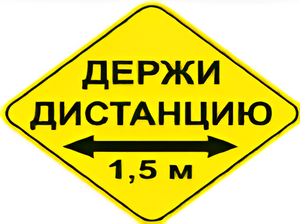 Наклейка соблюдай дистанцию 1,5м (ромб 426мм) - fgospostavki.ru - Санкт-Петербург