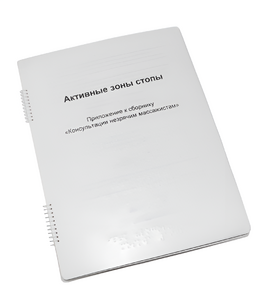 Пособие для слабовидящих - Активные зоны стопы - fgospostavki.ru - Санкт-Петербург