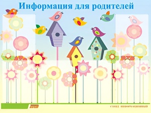 Стенд информационный для ДОУ "Информация для родителей" (80х110см, 6 карм., алюм. проф.) - fgospostavki.ru - Санкт-Петербург