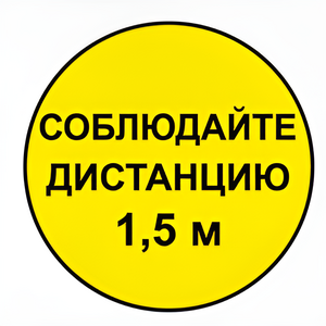 Наклейка соблюдай дистанцию 1,5м (круг 320мм) - fgospostavki.ru - Санкт-Петербург