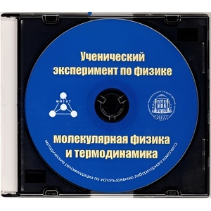 Методические рекомендации по использованию лабораторного комплекта по молекулярной физике и термодинамике «Ученический эксперимент по физике. Молекулярная физика и термодинамика» - fgospostavki.ru - Санкт-Петербург