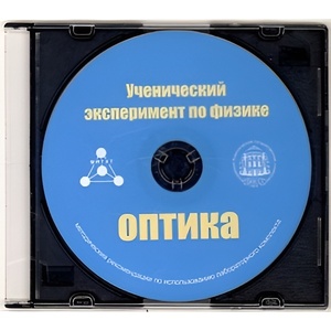 Методические рекомендации по использованию лабораторного комплекта по оптике «Ученический эксперимент по физике. Оптика» - fgospostavki.ru - Санкт-Петербург
