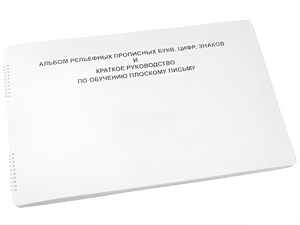 Пособие для слабовидящих - Альбом рельефно-прописных букв, цифр - fgospostavki.ru - Санкт-Петербург