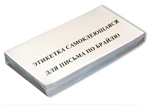 Набор этикеток для письма по Брайлю - fgospostavki.ru - Санкт-Петербург