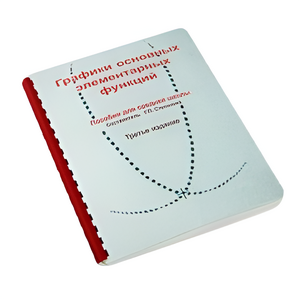 Пособие для слабовидящих детей - Графики основных элементарных функций - fgospostavki.ru - Санкт-Петербург