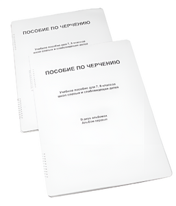 Пособие для слабовидящих - Черчение 7-8 класс - fgospostavki.ru - Санкт-Петербург