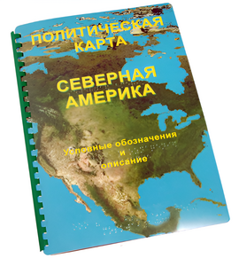 Пособие для слабовидящих - Политическая карта Северной и Центральной Америки - fgospostavki.ru - Санкт-Петербург