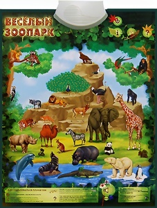 Озвученный плакат "Веселый зоопарк" - fgospostavki.ru - Санкт-Петербург