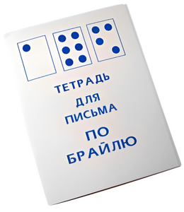 Тетрадь для письма по Брайлю - fgospostavki.ru - Санкт-Петербург