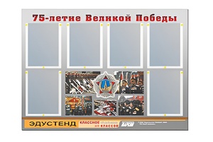 Стенд информационный Эдустенд "75-летие Победы" (80х110, 6 карманов) - fgospostavki.ru - Санкт-Петербург