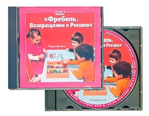 DVD диск "Фребель. Возвращение в Россию" - fgospostavki.ru - Санкт-Петербург