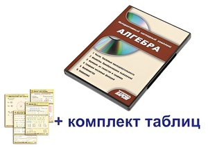 Интерактивный наглядный комплекс "Алгебра" - fgospostavki.ru - Санкт-Петербург