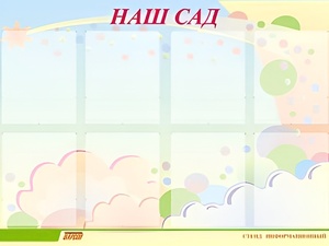 Стенд информационный для ДОУ "Наш сад" (80х110см, 8 карм., алюм. проф.) - fgospostavki.ru - Санкт-Петербург