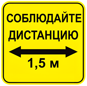Наклейка соблюдай дистанцию 1,5м (квадрат 320мм) вариант 2 - fgospostavki.ru - Санкт-Петербург