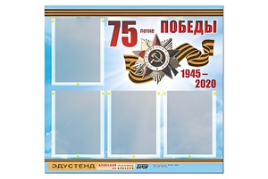 Стенд информационный Эдустенд"75-летие Победы" (80х75, 4 карманов) - fgospostavki.ru - Санкт-Петербург