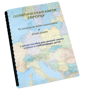 Пособие для слабовидящих -"Политико-административная карта Европы с краткой справкой о странах" - fgospostavki.ru - Санкт-Петербург