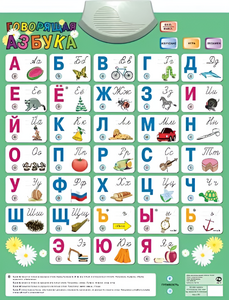 Озвученный плакат «Говорящая Азбука» - fgospostavki.ru - Санкт-Петербург