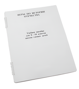 Пособие для слабовидящих - Игры по "Истории отечества" - fgospostavki.ru - Санкт-Петербург