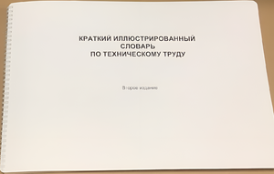 Пособие для слабовидящих - "Краткий иллюстрированный словарь по техническому труду" - fgospostavki.ru - Санкт-Петербург