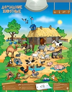 Озвученный плакат "Домашние животные" - fgospostavki.ru - Санкт-Петербург