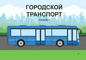 Пособие для слабовидящих - Городской транспорт - fgospostavki.ru - Санкт-Петербург