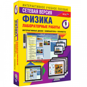 Лабораторные работы по физике 9 класс. Сетевая версия - fgospostavki.ru - Санкт-Петербург
