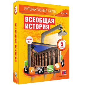 Интерактивные карты. Всеобщая история. 5 класс - fgospostavki.ru - Санкт-Петербург
