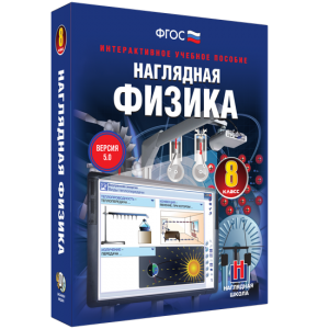 Наглядная физика. 8 класс - fgospostavki.ru - Санкт-Петербург