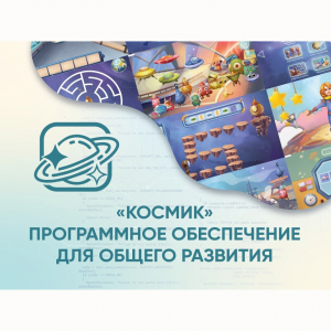 «Космик» Программное обеспечение для общего развития - fgospostavki.ru - Санкт-Петербург
