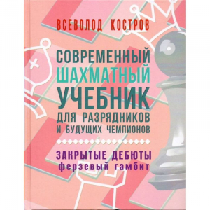 Костров В. "Современный шахматный учебник для разрядников и будущих чемпионов. Закрытые дебюты. Ферзевый гамбит - fgospostavki.ru - Санкт-Петербург